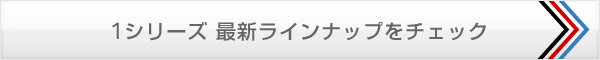 1シリーズ最新ラインナップをチェック