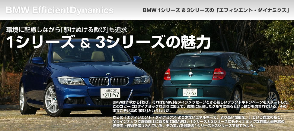 環境に配慮しながら「駆けぬける歓び」も追求　1シリーズ＆3シリーズの魅力