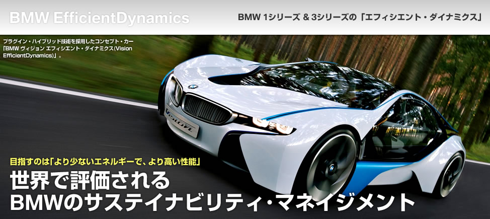 世界で評価されるBMWのサステイナビリティ・マネイジメント