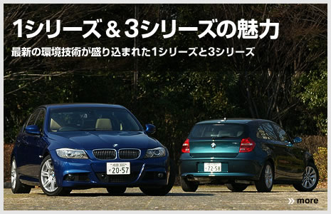 1シリーズ＆3シリーズの魅力