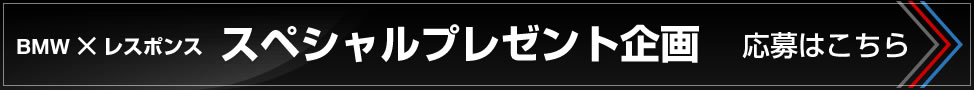 BMW×レスポンス スペシャルプレゼント企画　応募はこちら