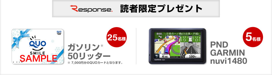 レスポンス 読者限定プレゼント