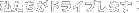 䤿ɥ饤֤ޤ