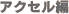 アクセル編