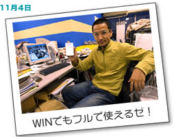1月4日 WINでもフルで使えるゼ!