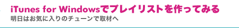 iTunes for Windowsでプレイリストを作ってみる 明日はお気に入りのチューンで取材へ
