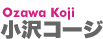小沢コージ