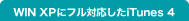 WIN XPにフル対応したiTunes 4