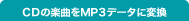 CDの楽曲をmp3データに変換