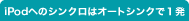 iPodへのシンクロはオートシンクで1発