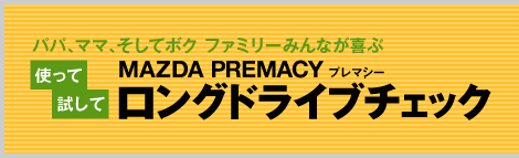 MAZDA PREMACY 󥰥ɥ饤֥å
