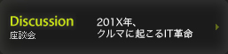 Discussion ̲ - 201Xǯޤ˵IT̿