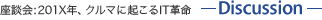 ̲201Xǯޤ˵IT̿ - Discussion -