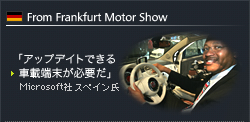 From Frankfurt Motor Show - ֥åץǥȤǤֺüɬפMicrosoft ڥ