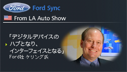 FORD Sync From LA Auto Show - ֥ǥǥХΥϥ֤Ȥʤꡢ󥿡եȤʤFord 󥰻