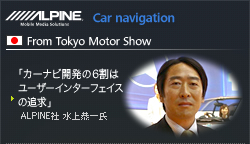 ALPINE Car navigation From Tokyo Motor Show - ֥ʥӳȯ6ϥ桼󥿡եɵALPINE 嶳