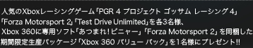 ͵Xbox졼󥰥PGR 4 ץ å 졼 4סForza Motorsport 2סTest Drive Unlimitedפ3̾͡Xbox360ѥեȡ֤Ĥޤ졪ԥ˥㡼סForza Motorsport 2פƱָѥåXbox 360 Х塼 ѥåפ1̾ͤ˥ץ쥼!!