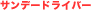 ǡɥ饤С