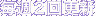 轵2󹹿