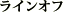 ラインオフ