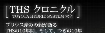 THS ˥ ץꥦλߤοƤTHS10ǯ֡ơĤ10ǯ