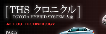 THS ˥ TOYOTA HYBRID SYSTEM 