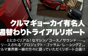PROJECT GOTHAM Racing 2