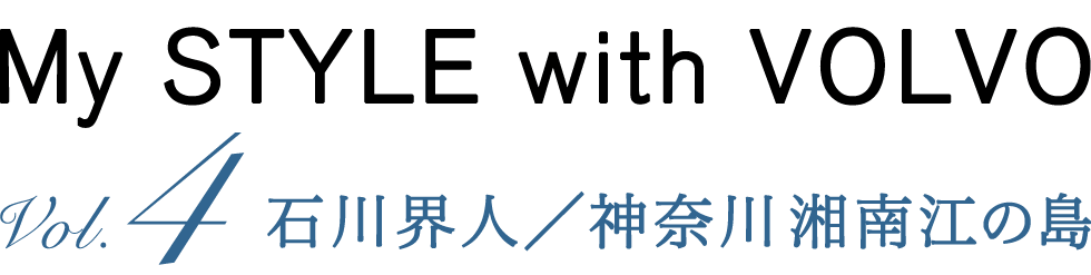 【Response.jp × VOLVO SPECIAL CONTENTS】 My STYLE with VOLVO vol.4 石川界人／神奈川 湘南江の島