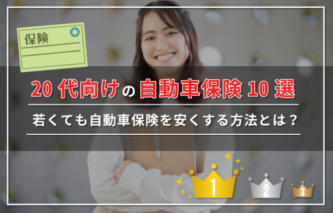 20代向け自動車保険おすすめランキング10社！相場・安く契約する方法も解説