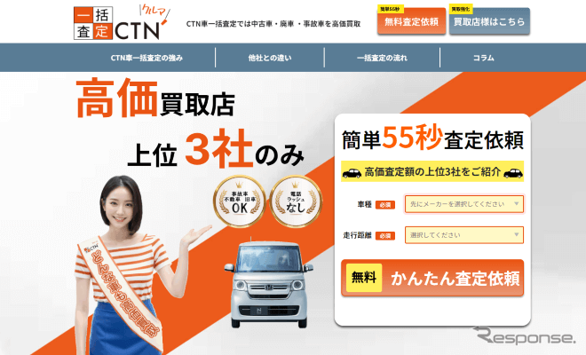 CTN中古車一括査定