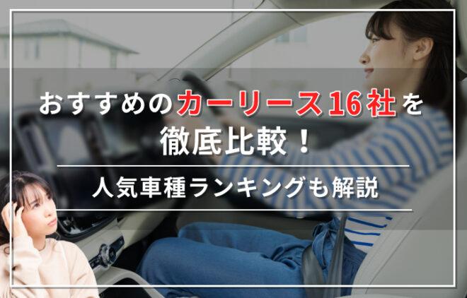 おすすめのカーリース