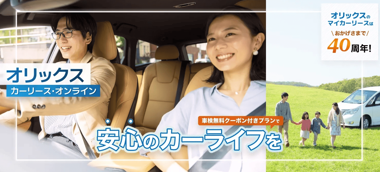オリックスカーリース・オンライン