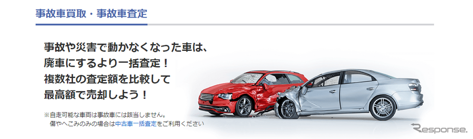 カービュー事故車買取