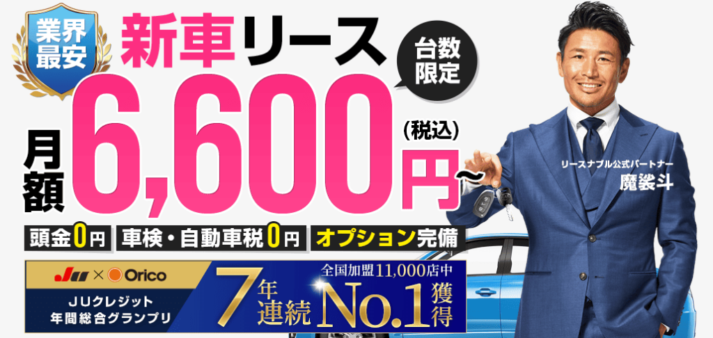 リースナブル