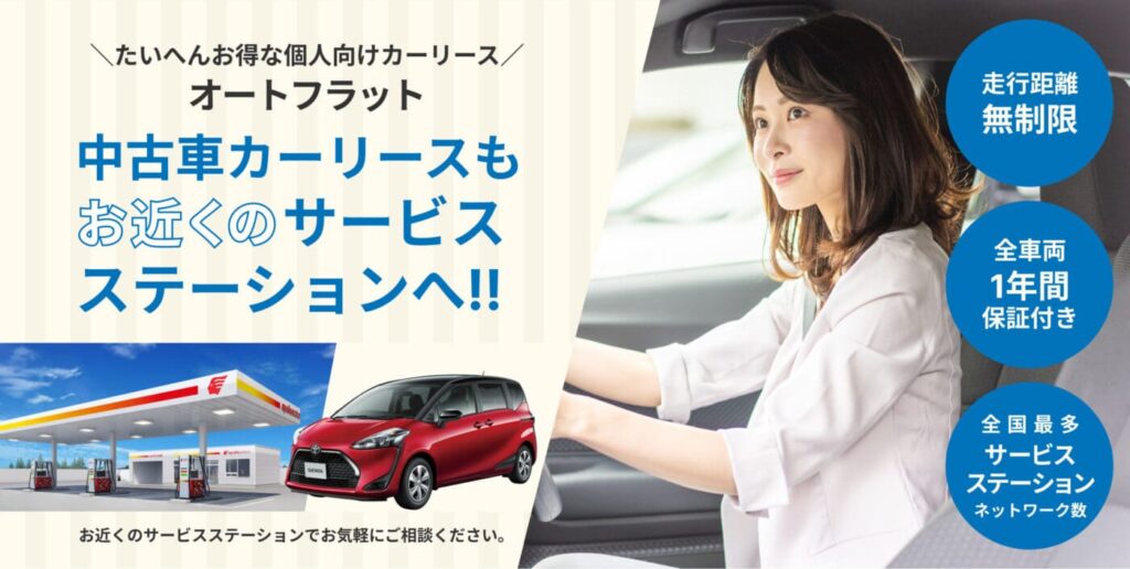 出光オートフラット