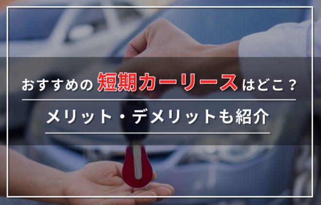 短期カーリース厳選4社！1ヶ月契約できるおすすめやメリット・デメリットも解説