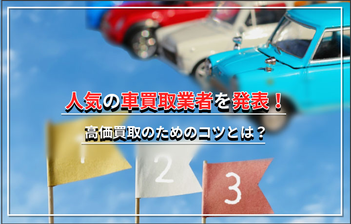 車買取のおすすめランキング