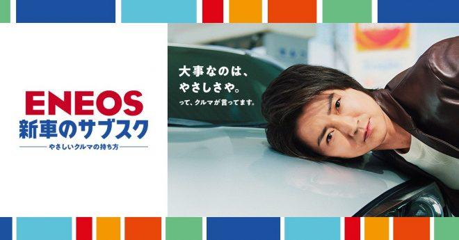 ENEOS新車のサブスク