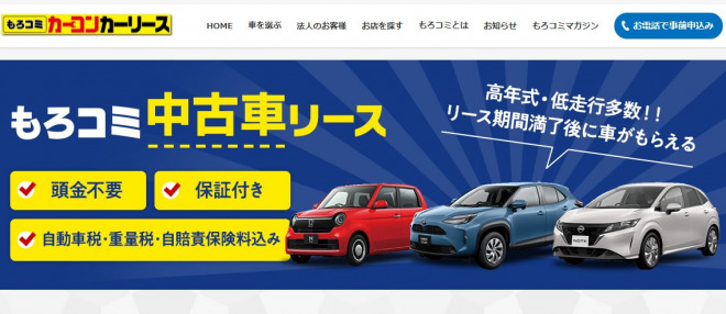 FireShot-Capture-009-もろコミ-中古車リース-_-カーコンカーリース（サブスク）のもろコミ-morokomi.carcon.co_.jp_