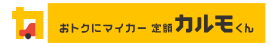 定額カルモくん　LP画像