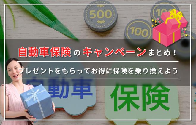 【2024年】自動車保険キャンペーンでもらえるプレゼント一覧！保険をお得に乗り換える方法も解説