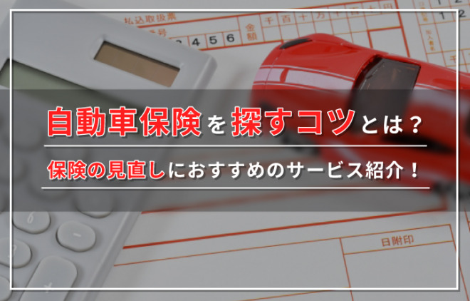 【2024年最新】保険料が安い自動車保険ランキング10社を徹底比較！