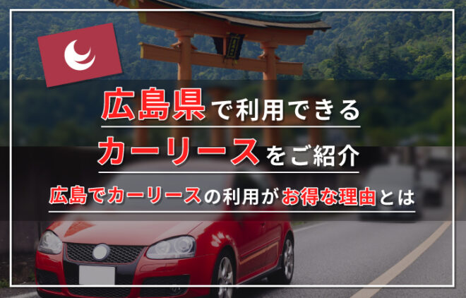 広島のカーリース業者おすすめ13選！広島で車リースを選ぶポイントや車事情を解説！アイキャッチ