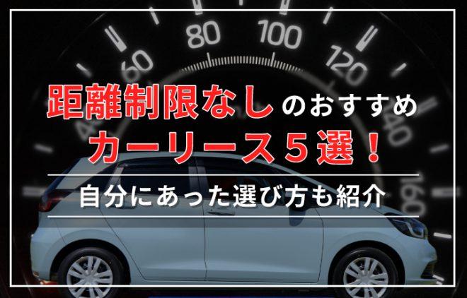 距離制限なしカーリース