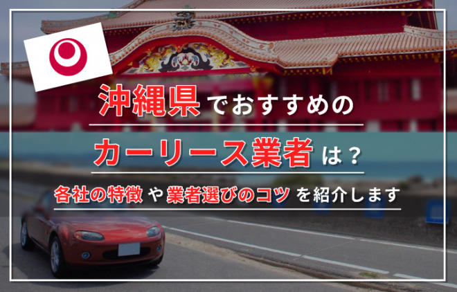 カーリース 沖縄