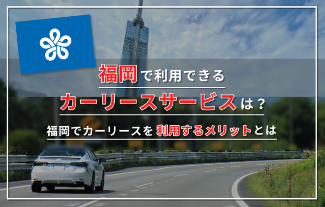 カーリース 福岡