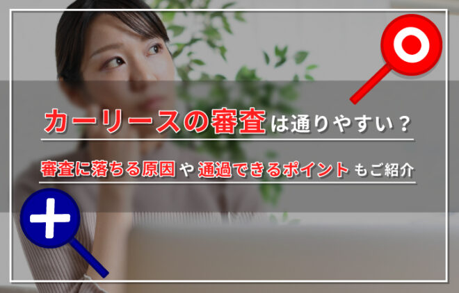 カーリース 審査