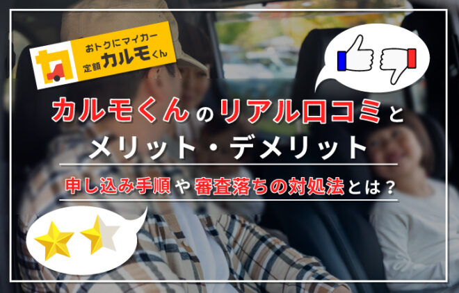 定額カルモくんアイキャッチ