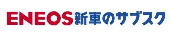 ENEOS新車のサブスク