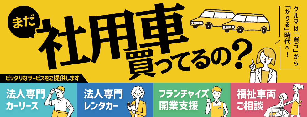 スマイルカーリース